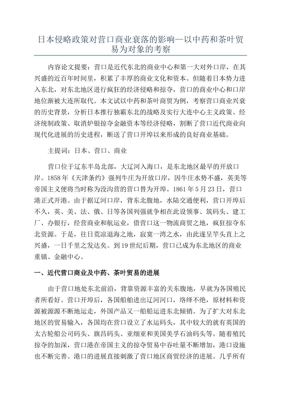 日本侵略政策对营口商业衰落的影响—以中药和茶叶贸易为对象的考察_第1页