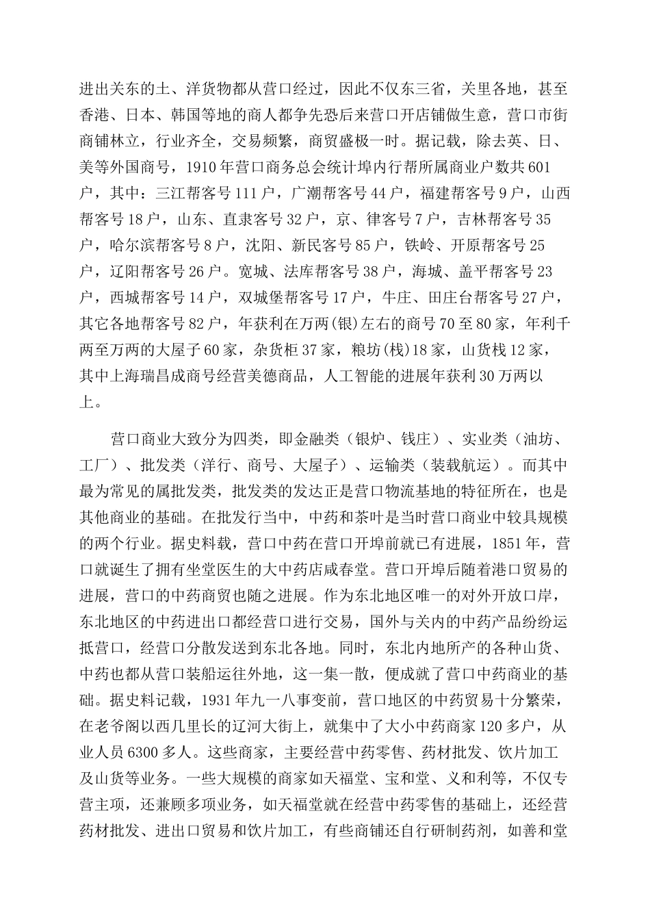 日本侵略政策对营口商业衰落的影响—以中药和茶叶贸易为对象的考察_第2页