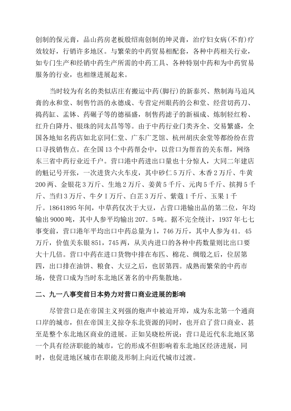 日本侵略政策对营口商业衰落的影响—以中药和茶叶贸易为对象的考察_第3页