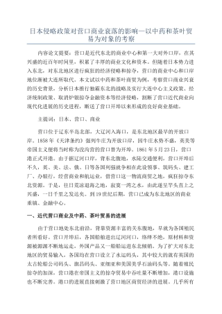 日本侵略政策对营口商业衰落的影响—以中药和茶叶贸易为对象的考察