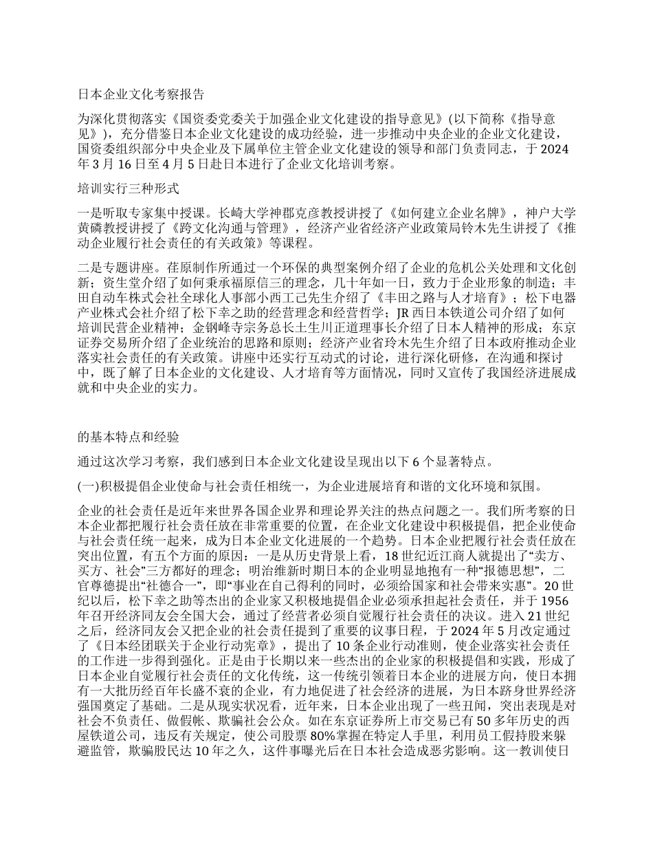 日本企业文化考察报告_第1页
