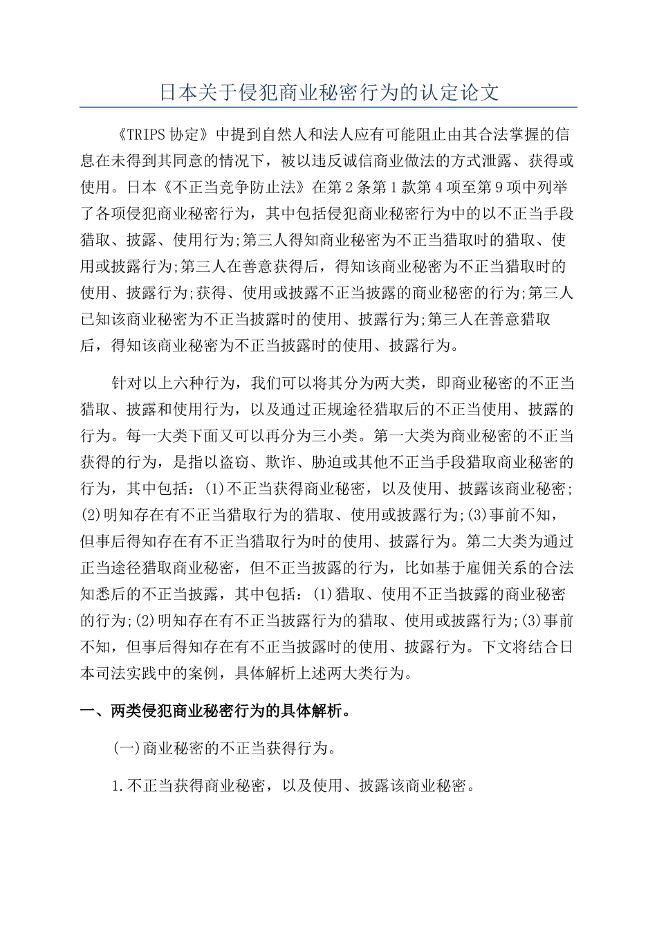 日本关于侵犯商业秘密行为的认定论文_第1页