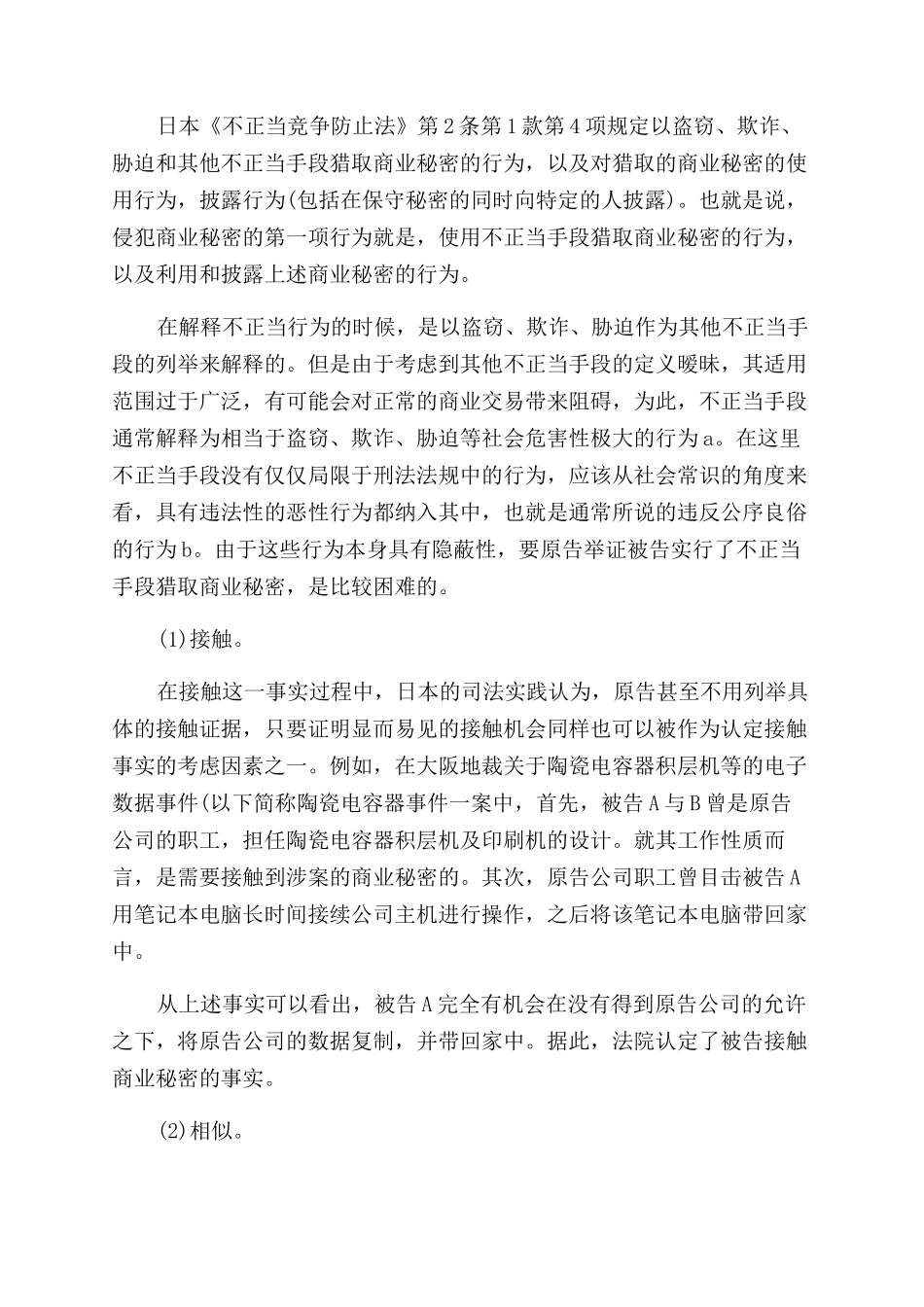 日本关于侵犯商业秘密行为的认定论文_第2页