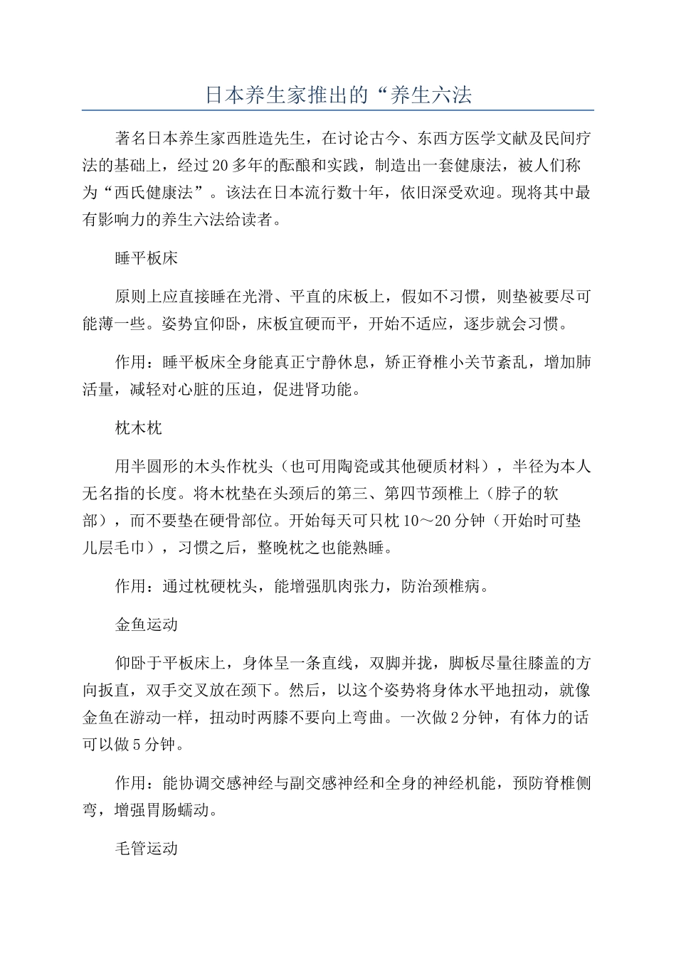 日本养生家推出的“养生六法_第1页