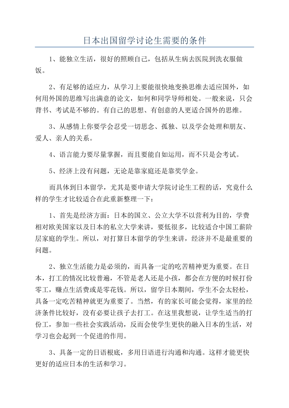 日本出国留学研究生需要的条件_第1页