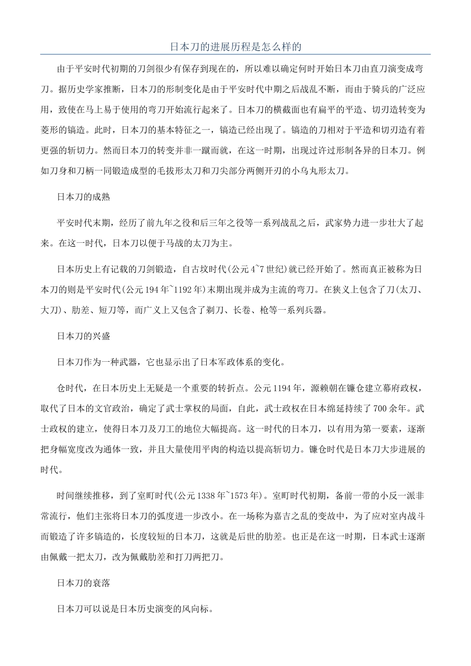 日本刀的发展历程是怎么样的_第1页