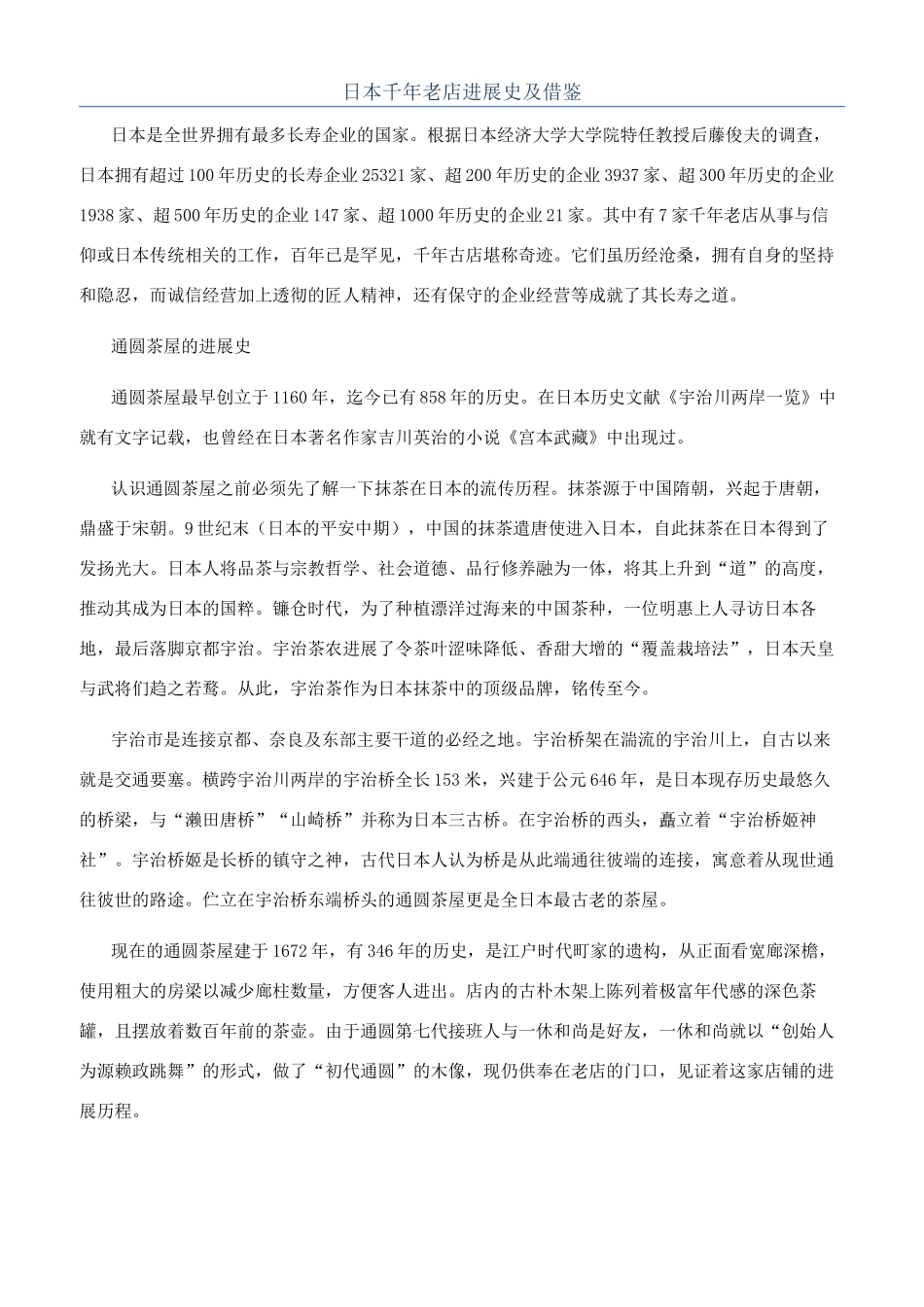 日本千年老店发展史及借鉴_第1页