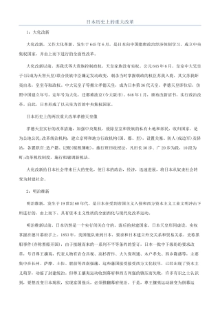 日本历史上的重大改革