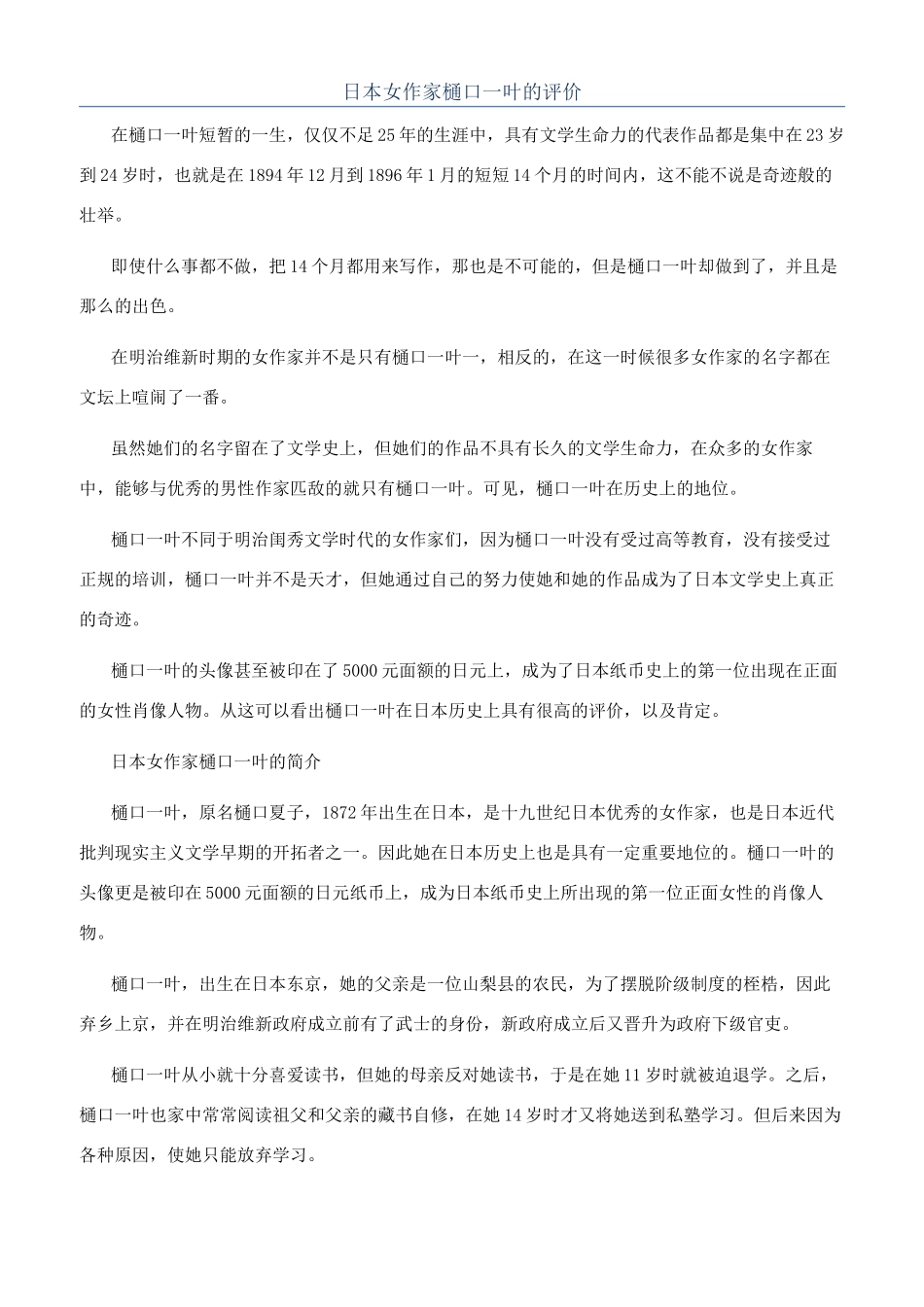 日本女作家樋口一叶的评价_第1页