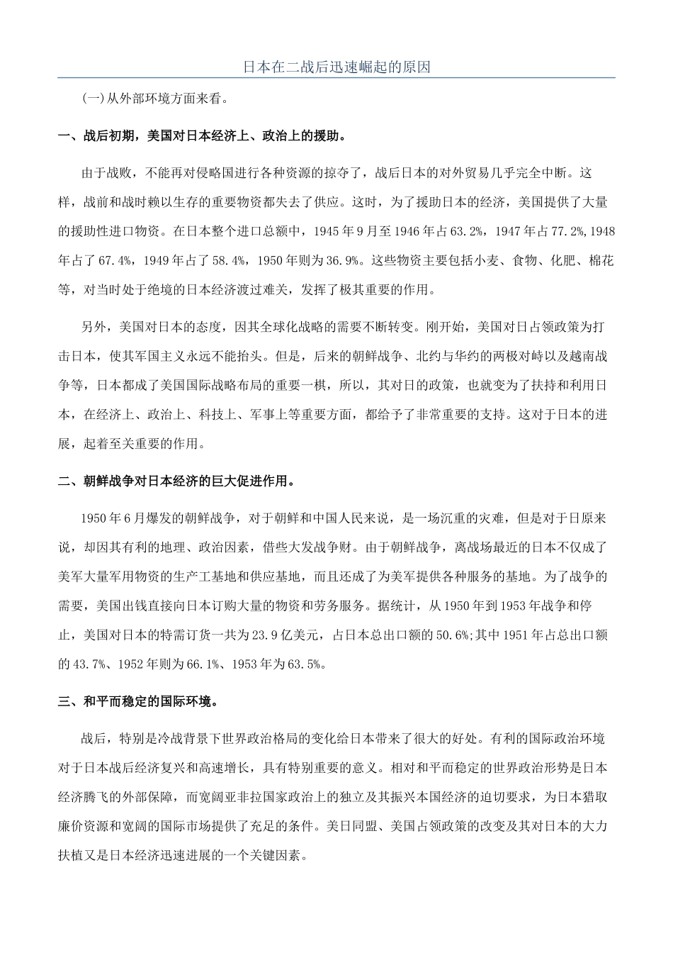 日本在二战后迅速崛起的原因_第1页