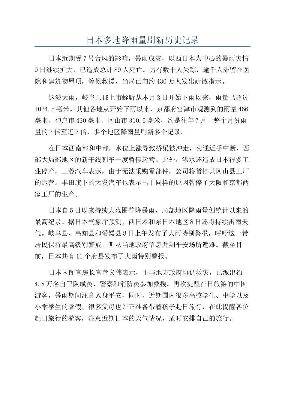 日本多地降雨量刷新历史记录_第1页