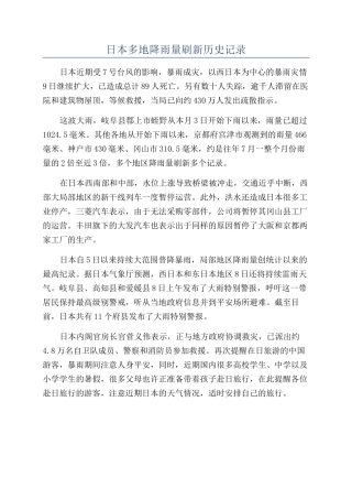 日本多地降雨量刷新历史记录