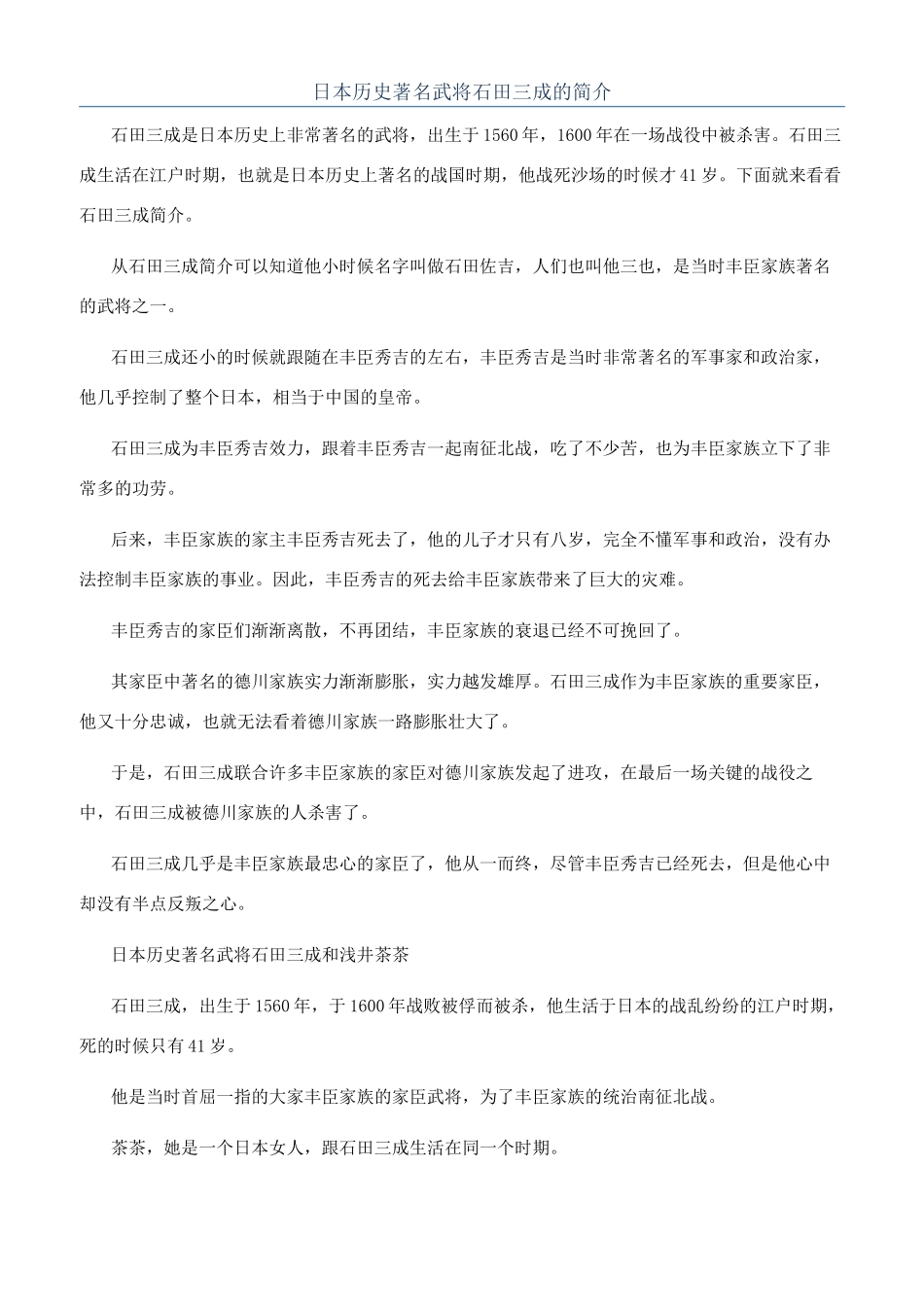 日本历史著名武将石田三成的简介_第1页