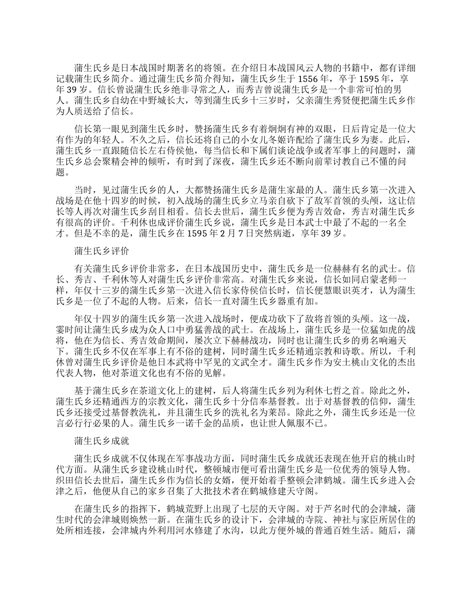 日本战国名将蒲生氏乡简介_第1页