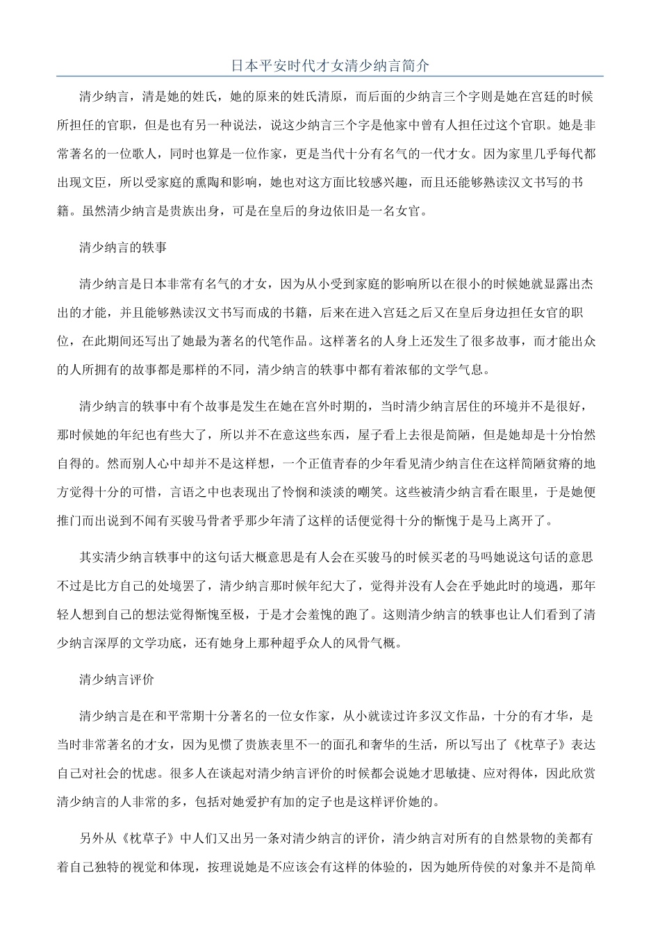 日本平安时代才女清少纳言简介_第1页