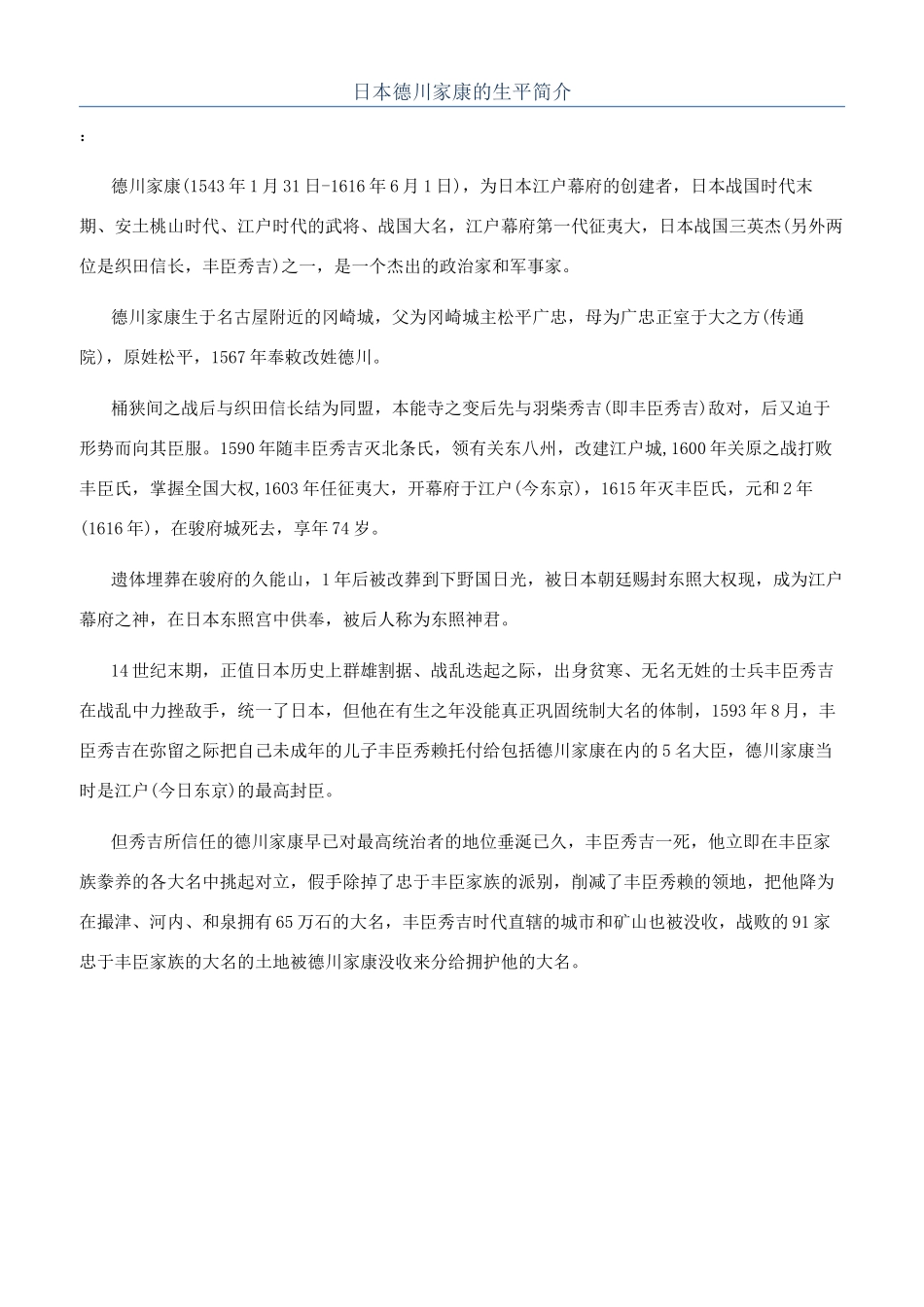 日本德川家康的生平简介_第1页