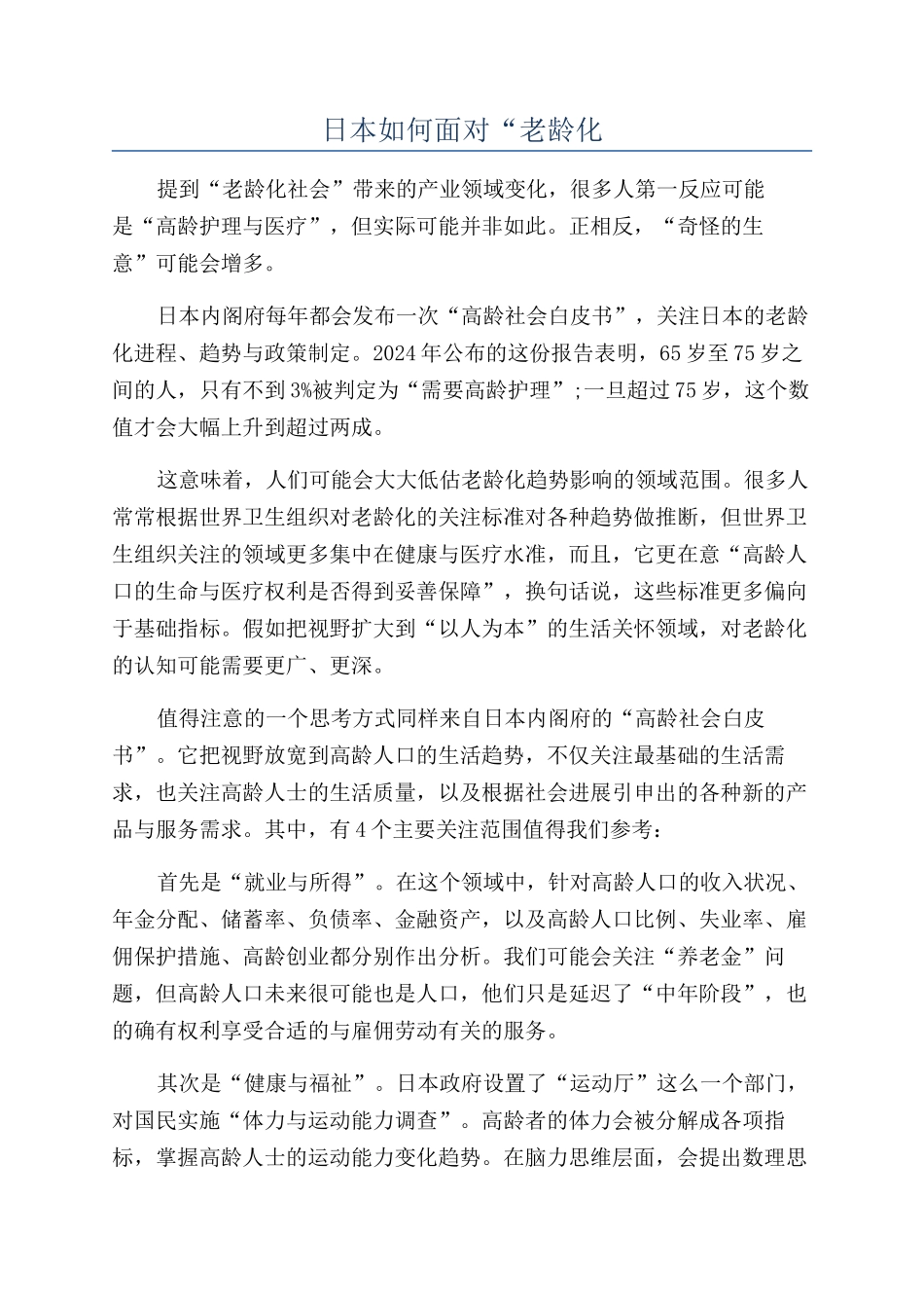 日本如何面对“老龄化_第1页