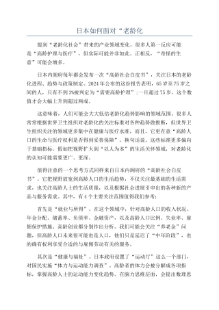 日本如何面对“老龄化