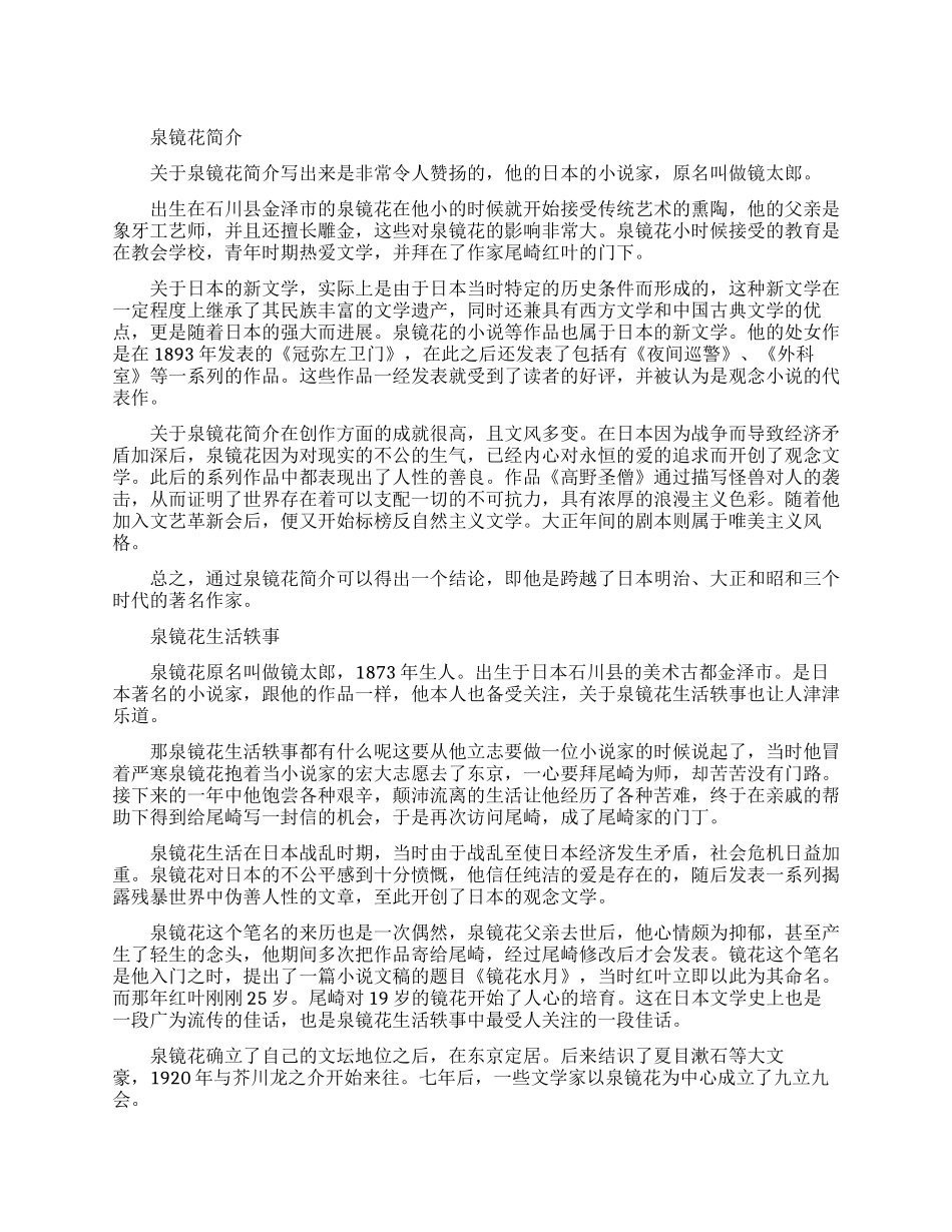 日本小说家泉镜花生平简介_第1页