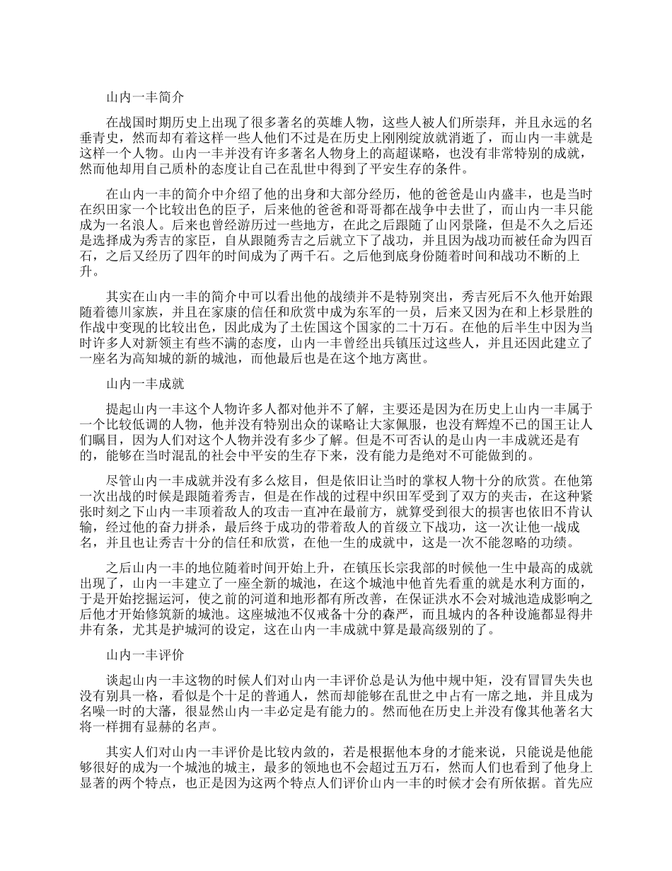 日本战国武将山内一丰生平简介_第1页