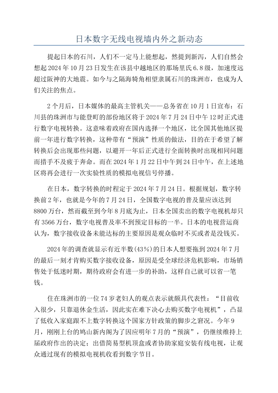 日本数字无线电视墙内外之新动态_第1页
