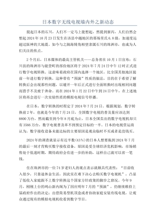 日本数字无线电视墙内外之新动态