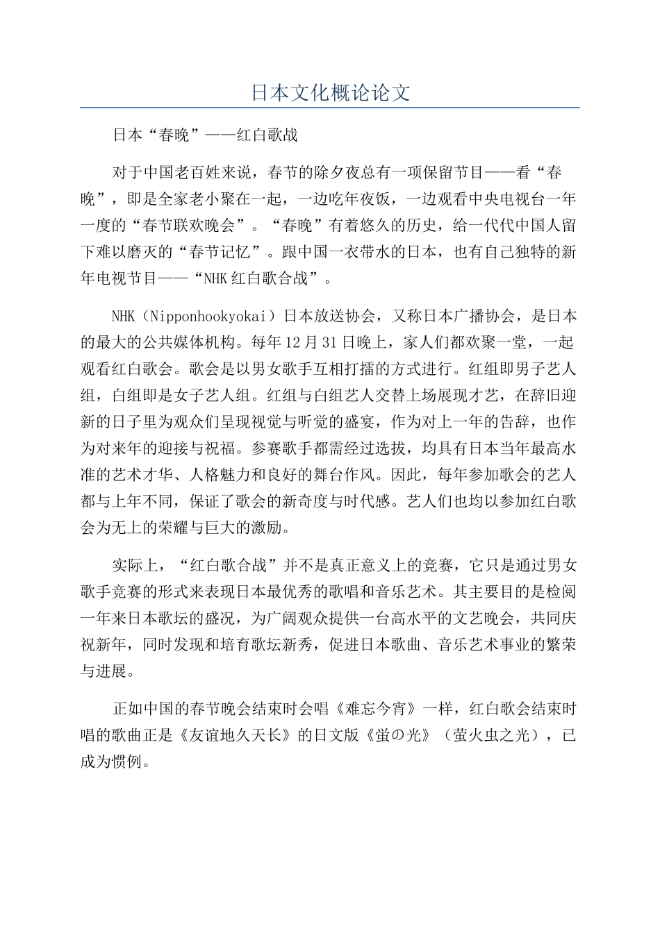 日本文化概论论文_第1页