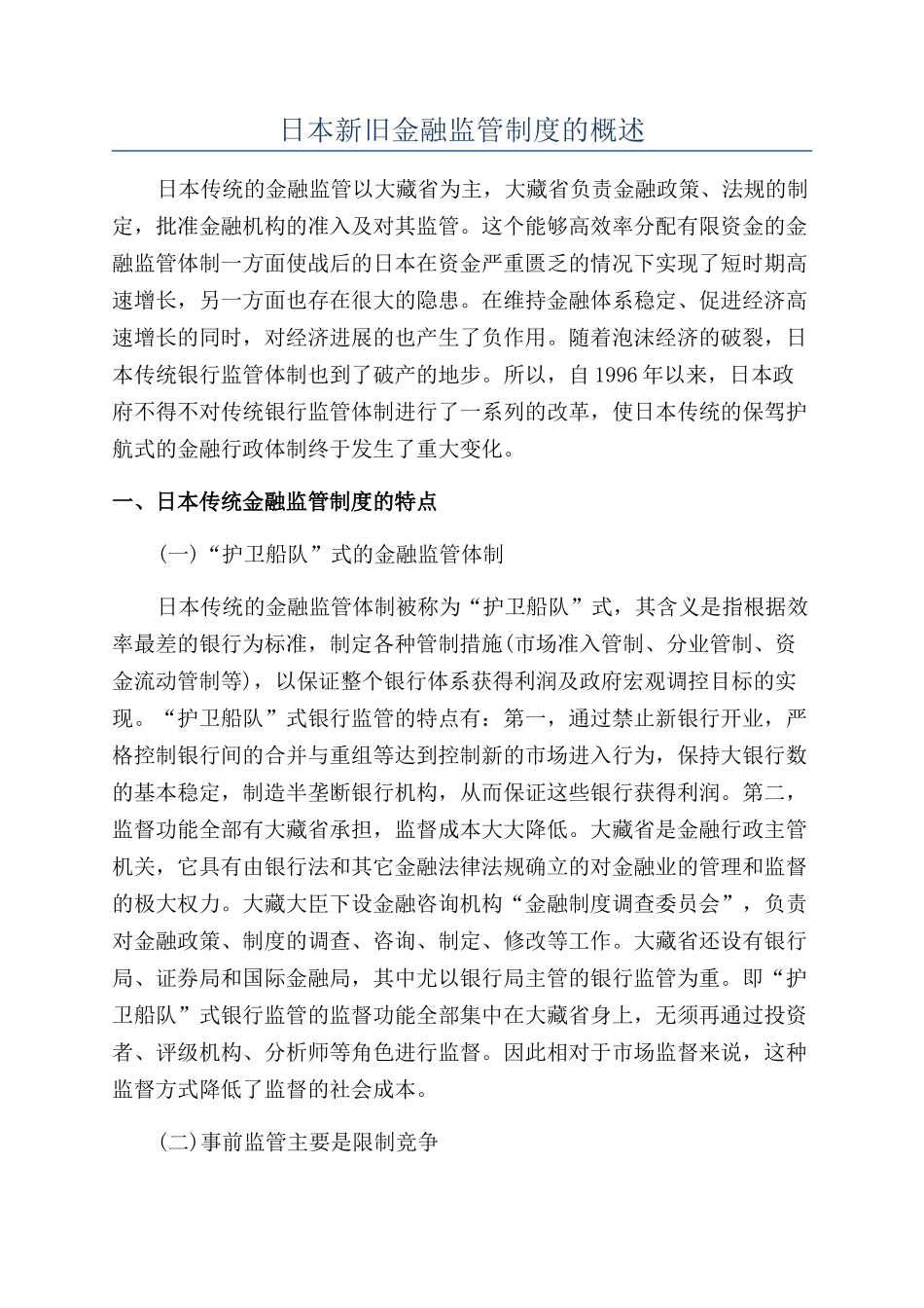 日本新旧金融监管制度的概述_第1页
