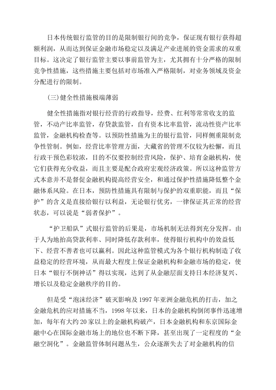 日本新旧金融监管制度的概述_第2页
