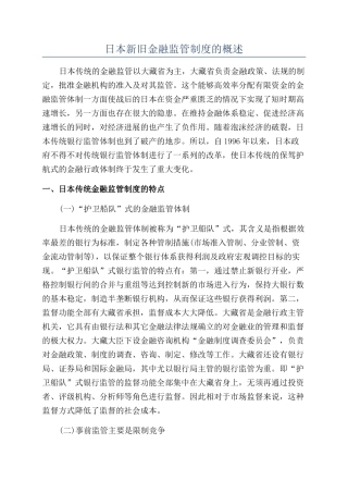 日本新旧金融监管制度的概述