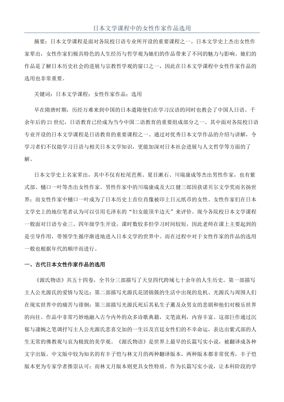 日本文学课程中的女性作家作品选用_第1页