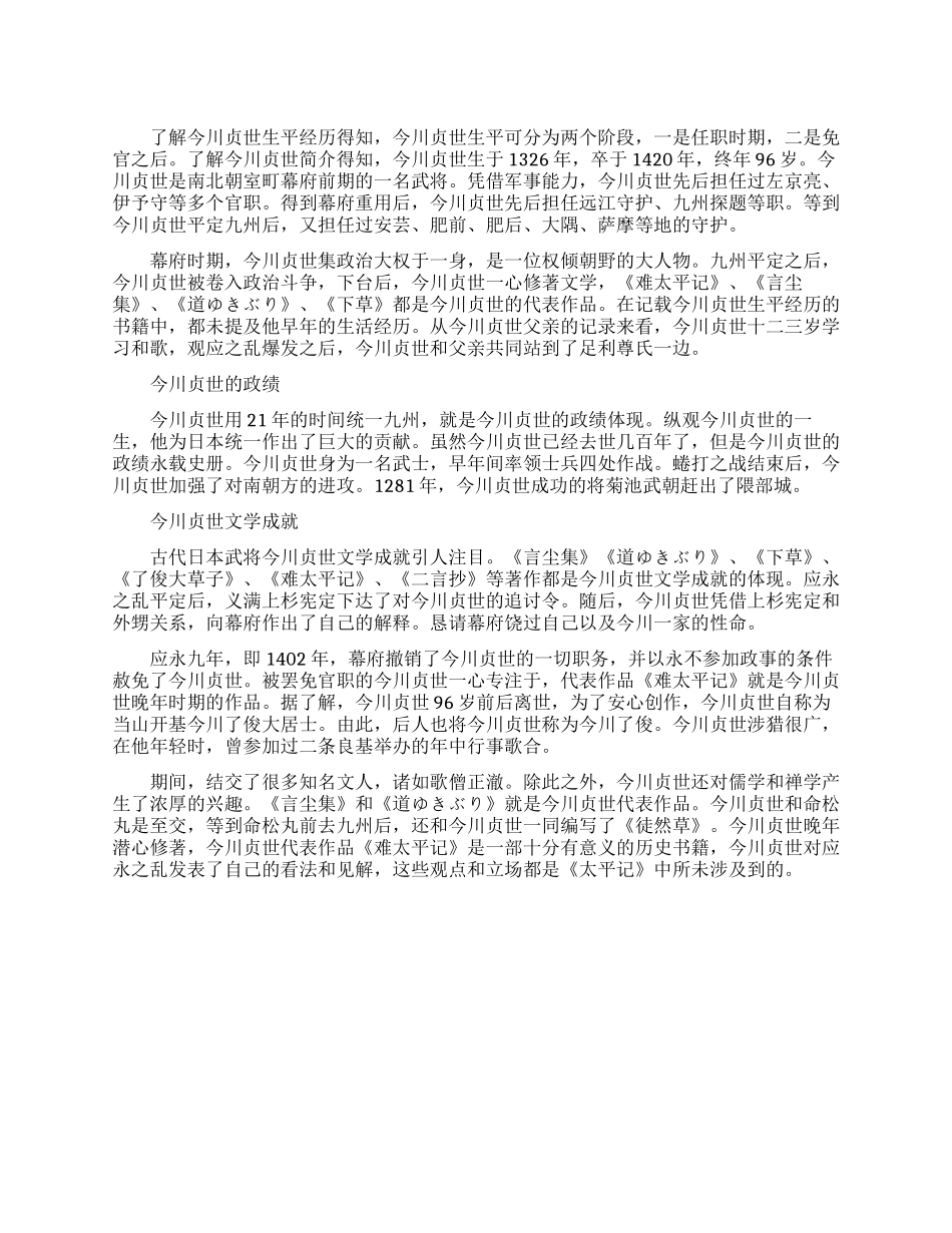日本文学家今川贞世生平简介_第1页