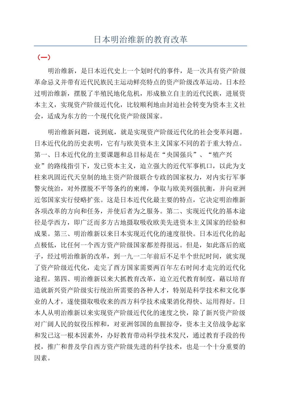 日本明治维新的教育改革_第1页
