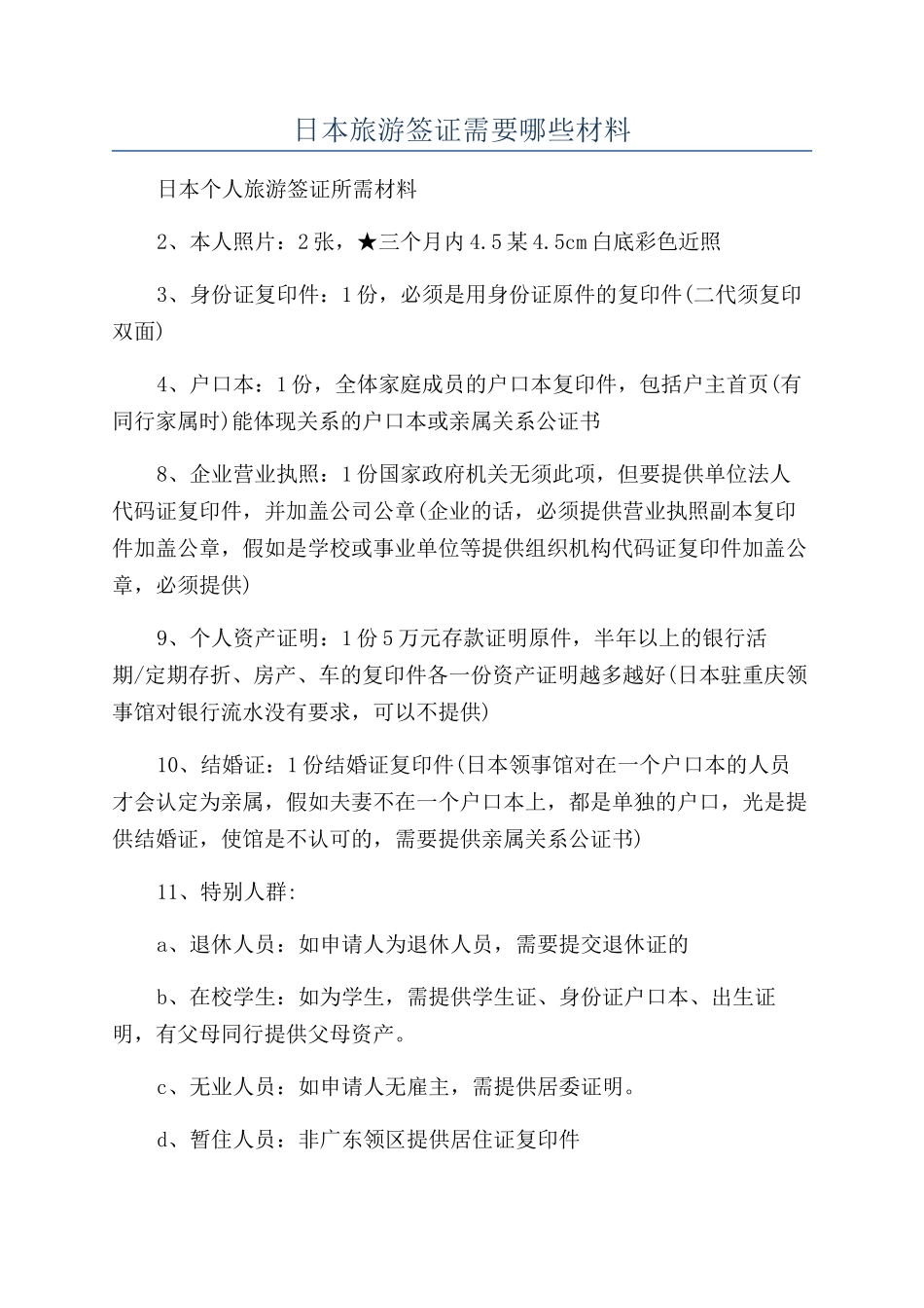 日本旅游签证需要哪些材料_第1页