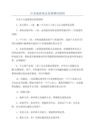 日本旅游签证需要哪些材料