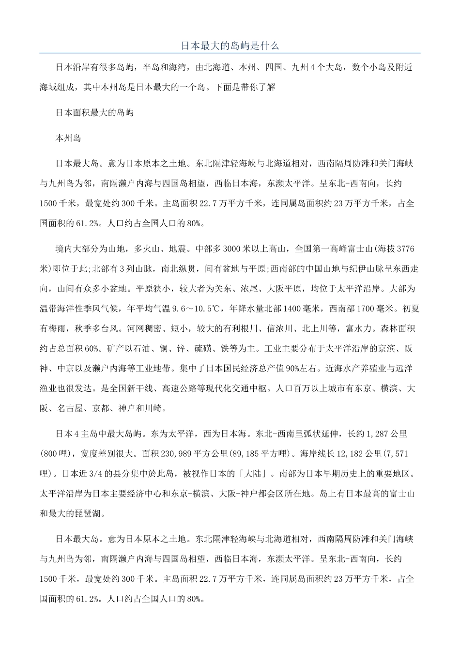 日本最大的岛屿是什么_第1页