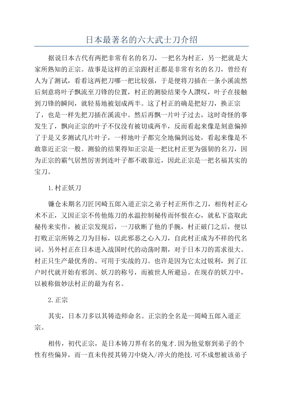 日本最著名的六大武士刀介绍_第1页