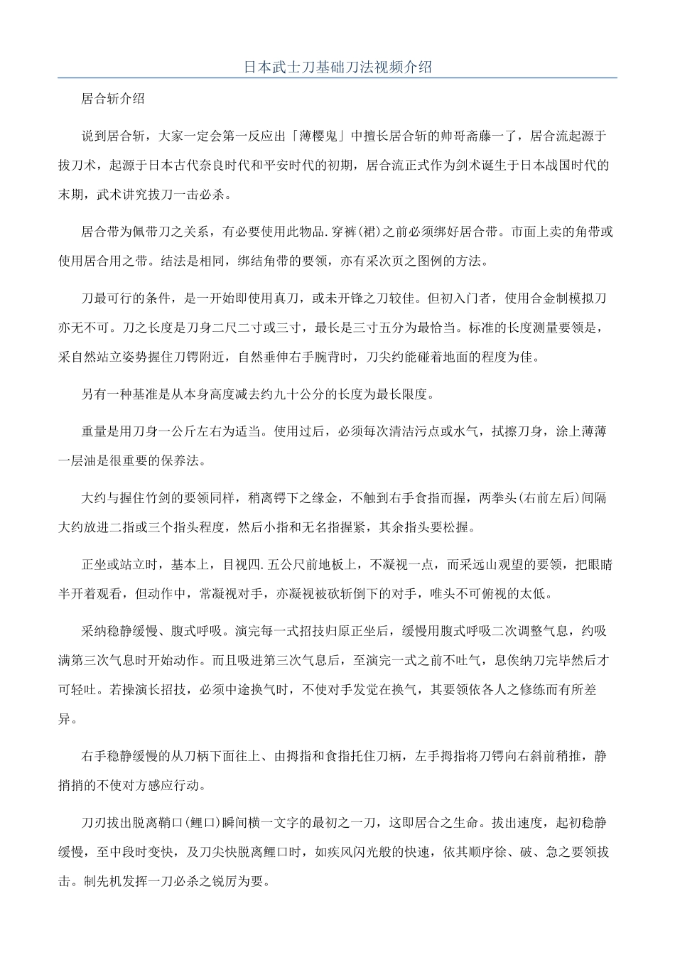 日本武士刀基础刀法视频介绍_第1页