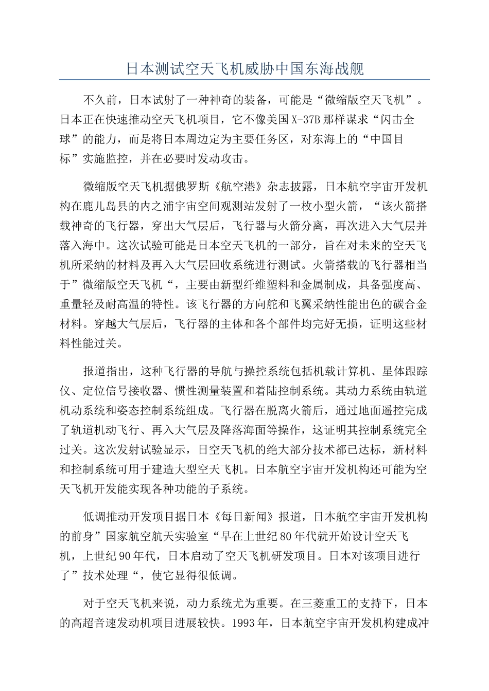 日本测试空天飞机威胁中国东海战舰_第1页