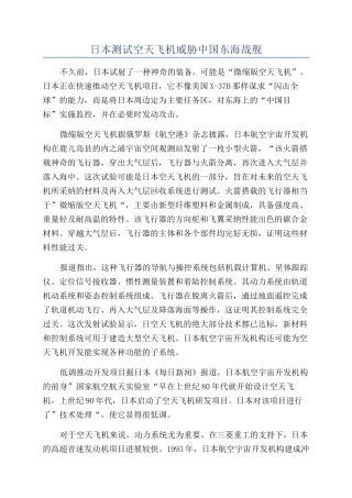 日本测试空天飞机威胁中国东海战舰