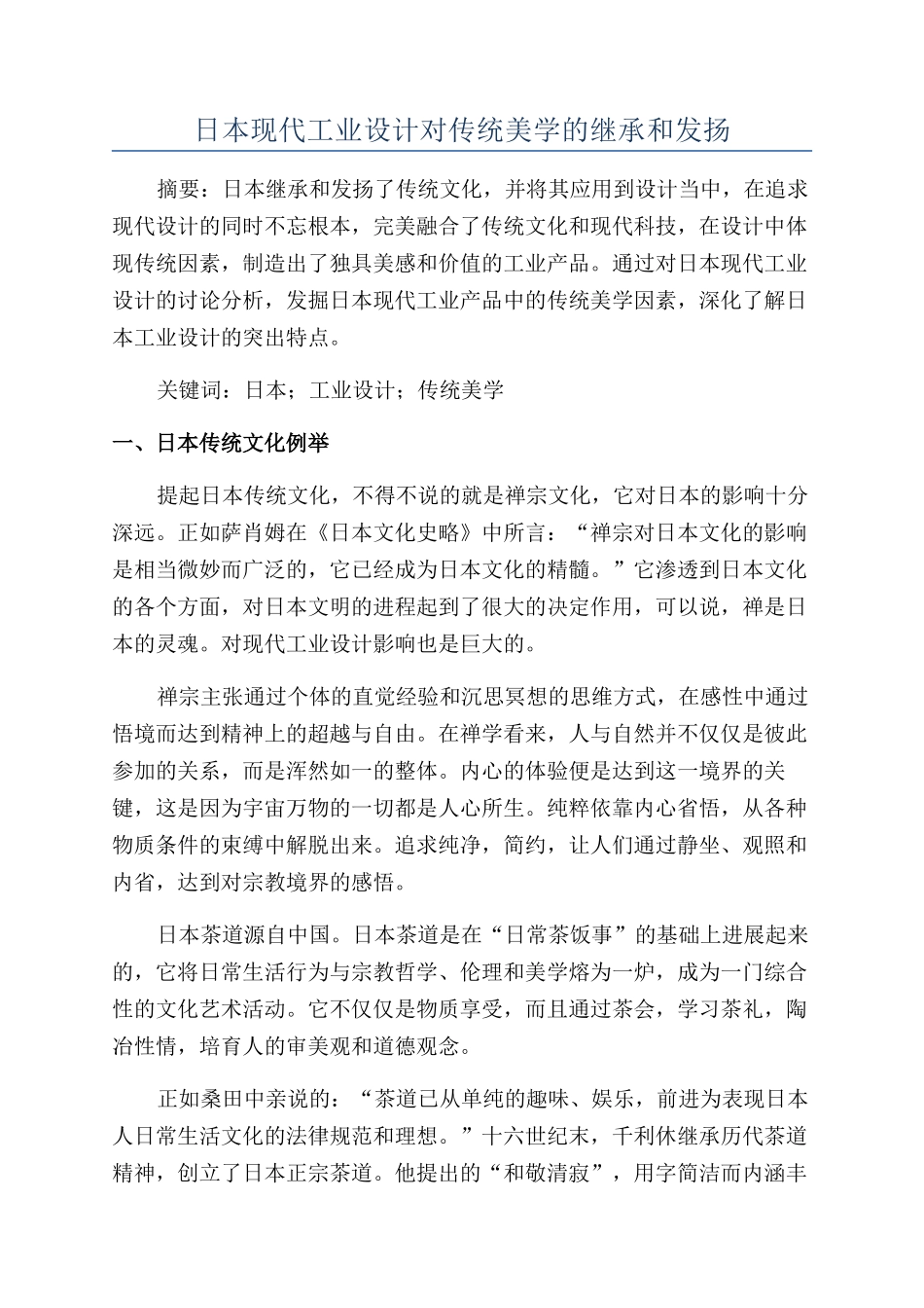 日本现代工业设计对传统美学的继承和发扬_第1页