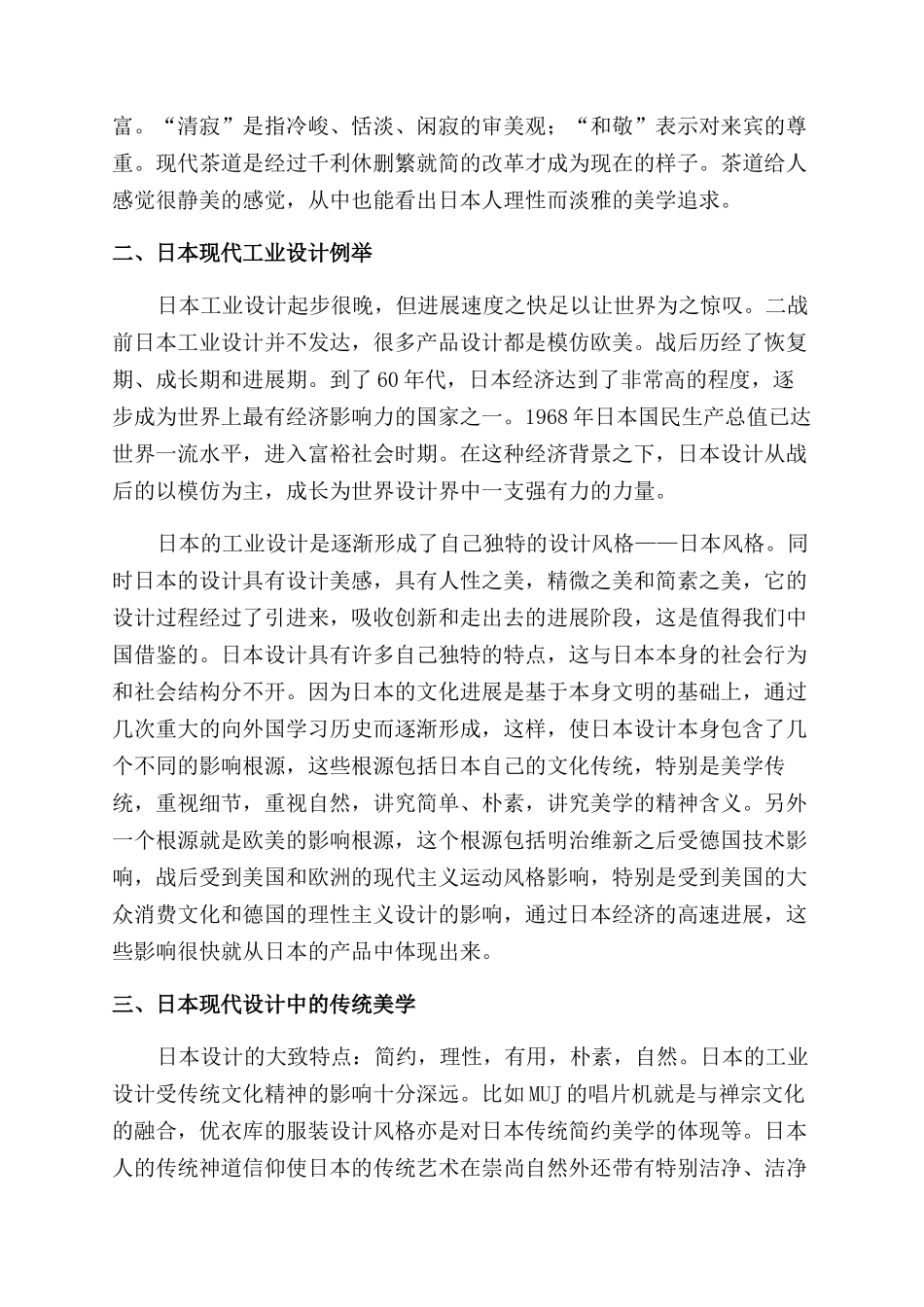 日本现代工业设计对传统美学的继承和发扬_第2页