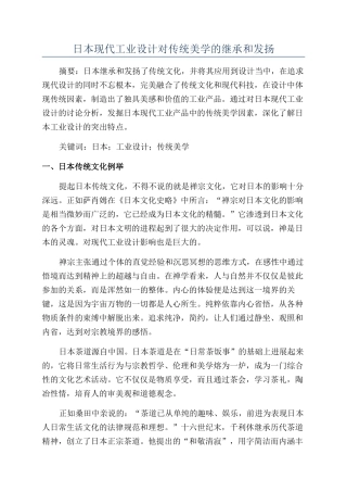 日本现代工业设计对传统美学的继承和发扬