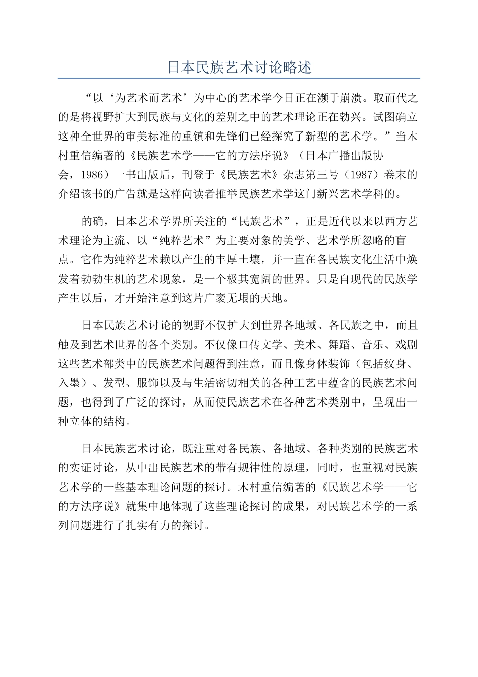 日本民族艺术研究略述_第1页