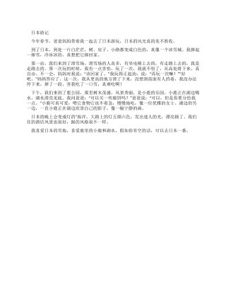 日本游记优秀作文