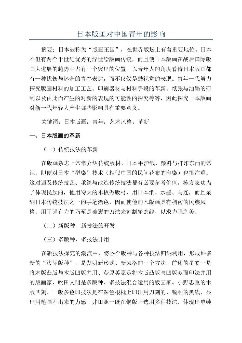 日本版画对中国青年的影响_第1页