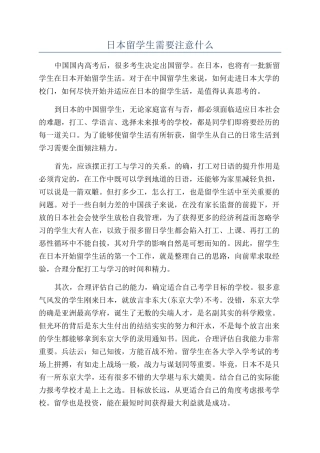 日本留学生需要注意什么