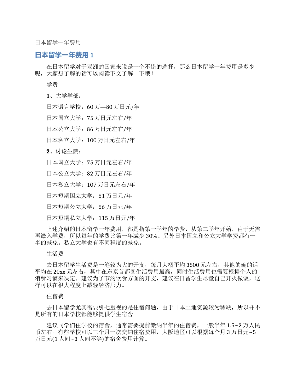 日本留学一年费用_第1页