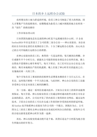 日本的乡土远程办公试验