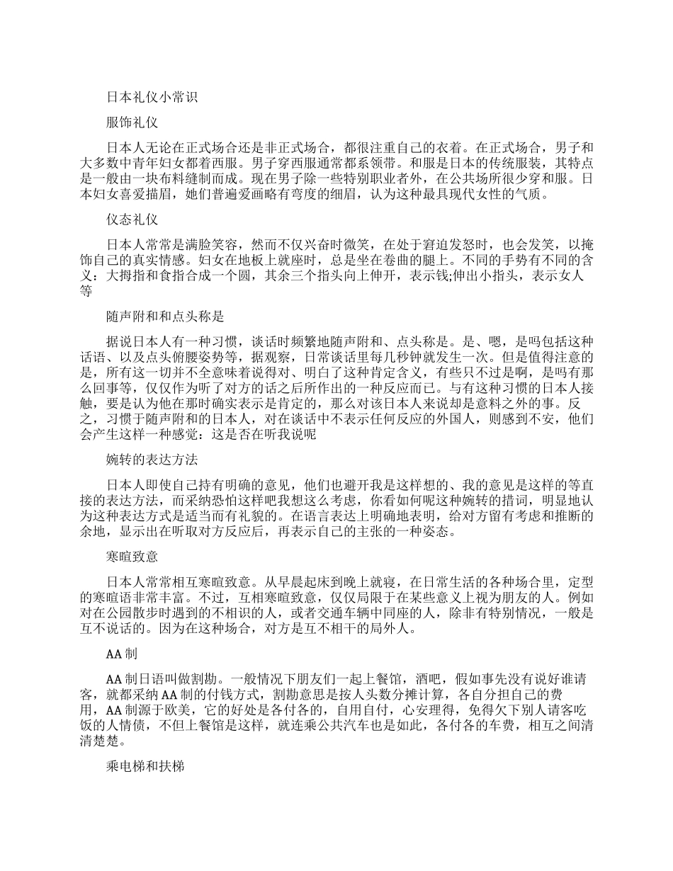 日本礼仪小常识-有关于日本的礼仪禁忌_第1页